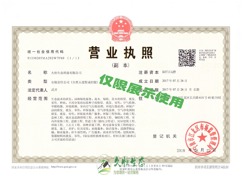 杭州萧山久恒生态2019年8月完成名称变更增加注册资本