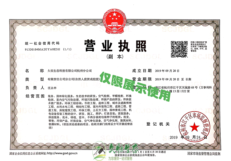 杭州萧山久恒生态杭州分公司2019年9月成立