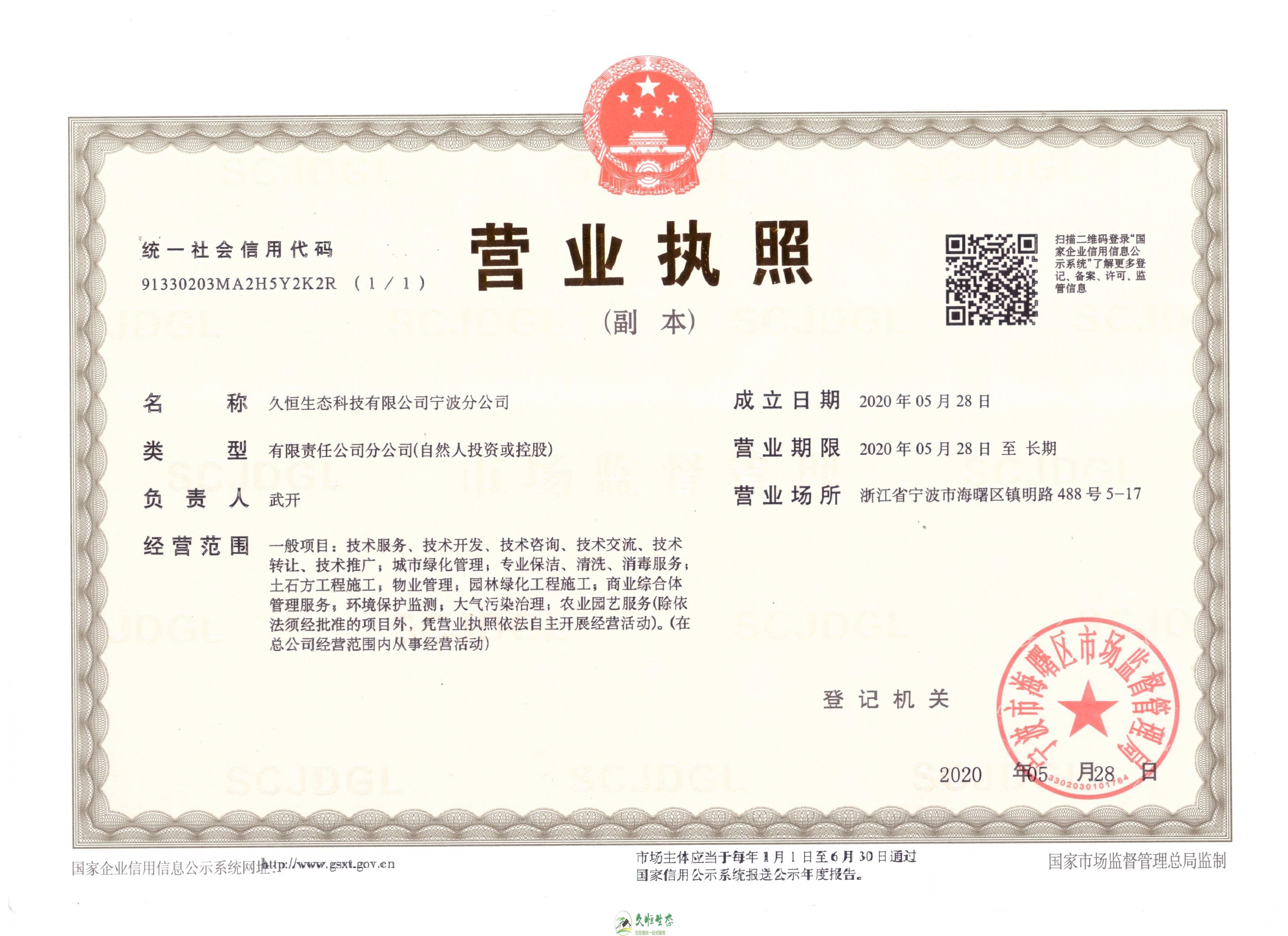 杭州萧山久恒生态宁波分公司2020年5月28日成立